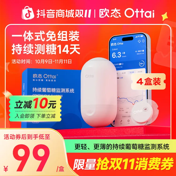 【达人专属】欧态动态血糖仪4盒M8持续实时血糖监测56天