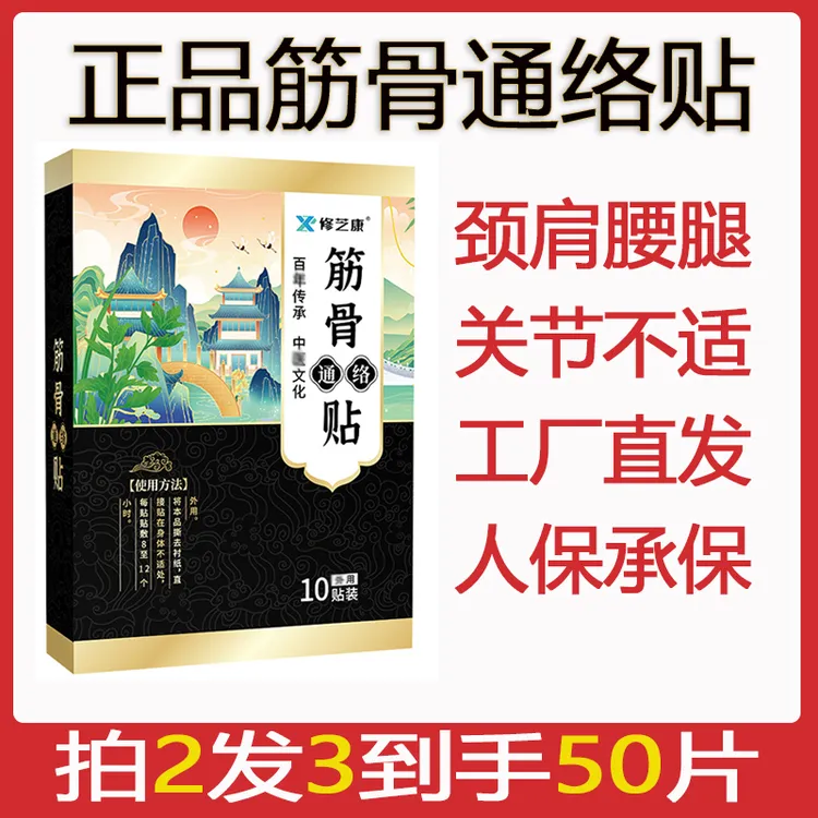 正品筋骨通络贴外用颈肩腰腿各关节中老年护理草本家用热敷膏贴