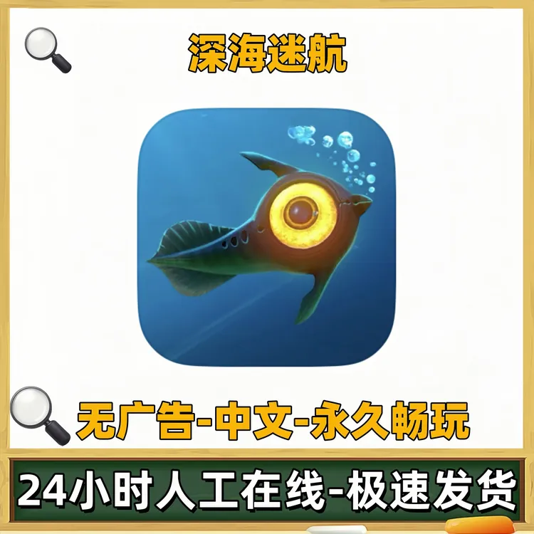 深海迷航正版游戏中文苹果ios安卓手机平板游戏安装