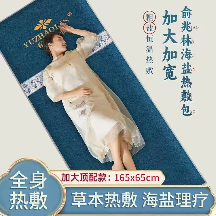 俞兆林盐袋粗盐海盐热敷包电加热艾盐毯165*65加大盐袋热敷理疗包