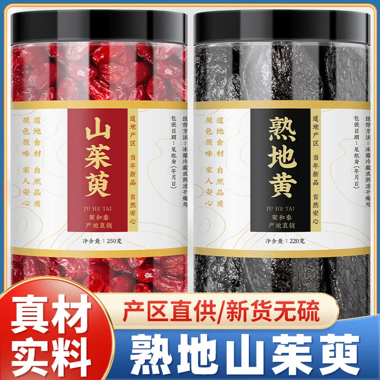 熟地山茱萸中药材正品官方旗舰店熟地黄山茱萸肉养生茶泡水喝