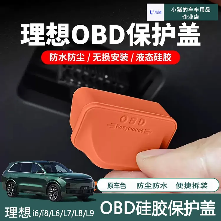 理想i6i8L6L7L8L9内饰配件硅胶OBD保护罩电脑诊断防尘盖汽车用品