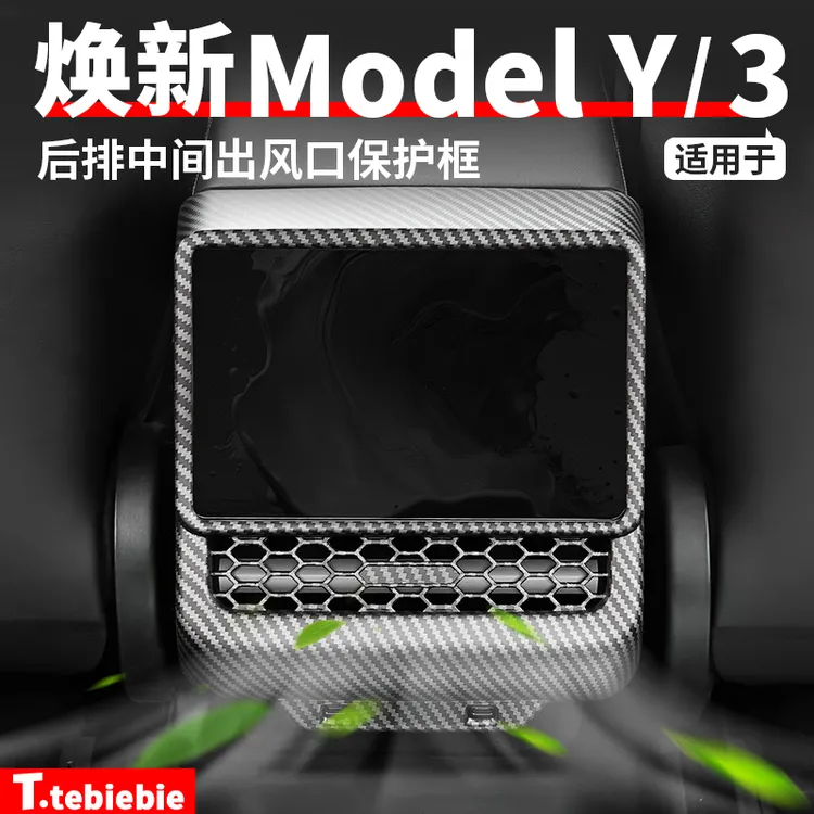 适用于焕新版ModelYL/Y/3后排中间出风口饰框空调保护罩丫车配件