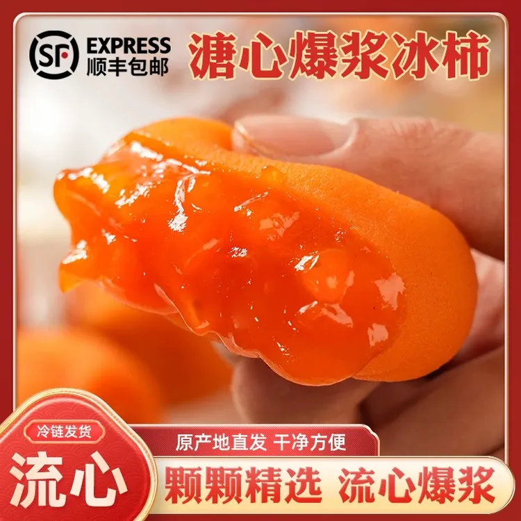 【顺丰冷链】正宗流心冰柿糖心爆浆网红冰淇淋柿子当季水果