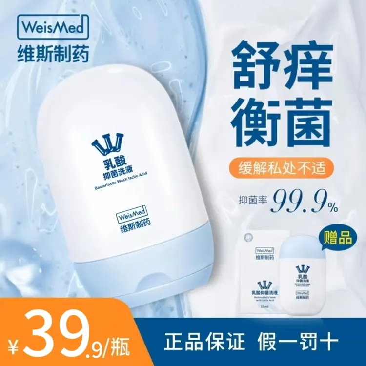 【牛大大推荐清仓】WeisMed洁阴净味私处洗液不沾身护卷曲至2025.10