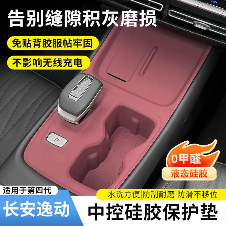 适用于长安四代逸动中控硅胶保护垫水杯无线充排挡面板垫改装用品