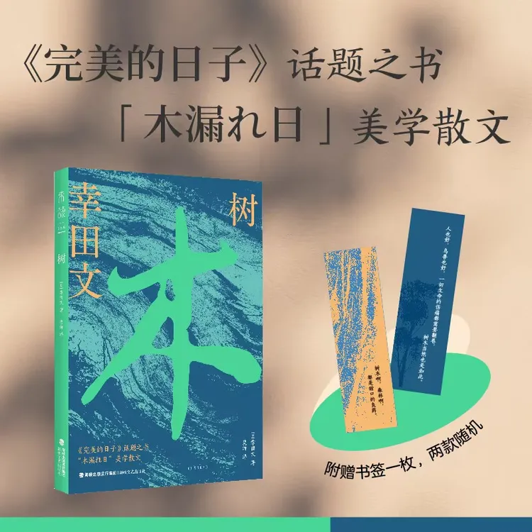 【未读】树(《完美的日子》话题之书,“木漏れ日”美学散文)