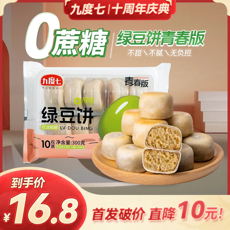 九度七 无蔗糖冰皮绿豆饼红豆饼青春版糕点早餐点心健康