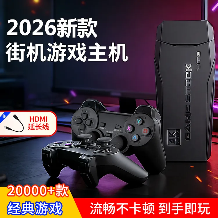 2026游戏机无线双人4K家用连接电视手柄摇杆一体怀旧FC拳皇游戏机