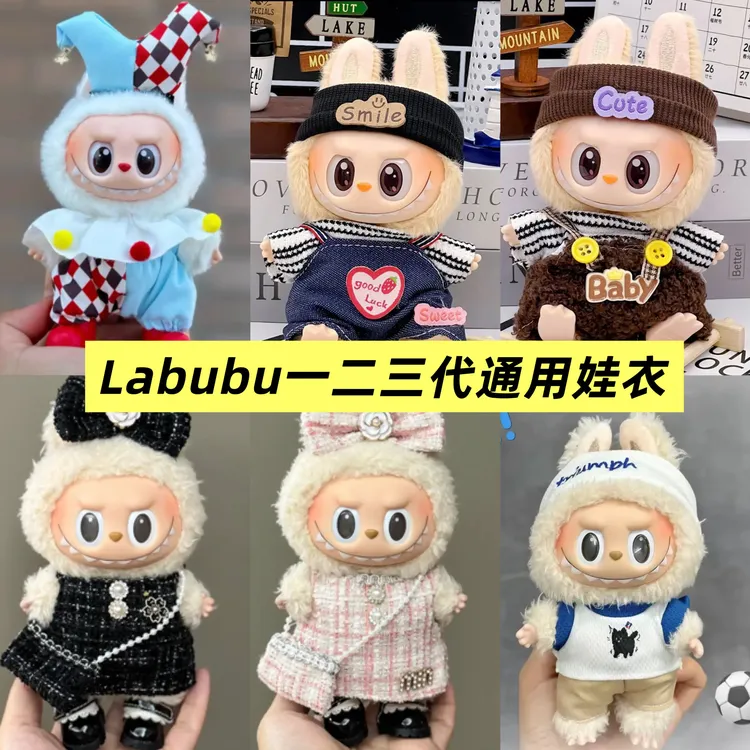 labubu娃衣17厘米一二三代着替毛绒公仔拉布衣搪胶脸夏拉布布可乐