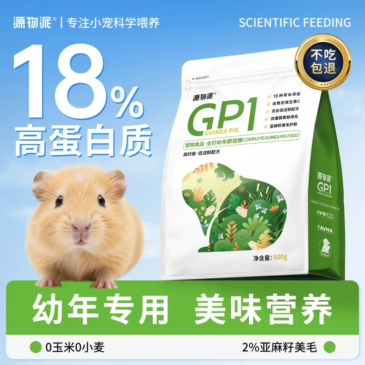 源物派荷兰猪粮豚鼠粮食天竺鼠幼年专用饲料主粮添加稳定维C
