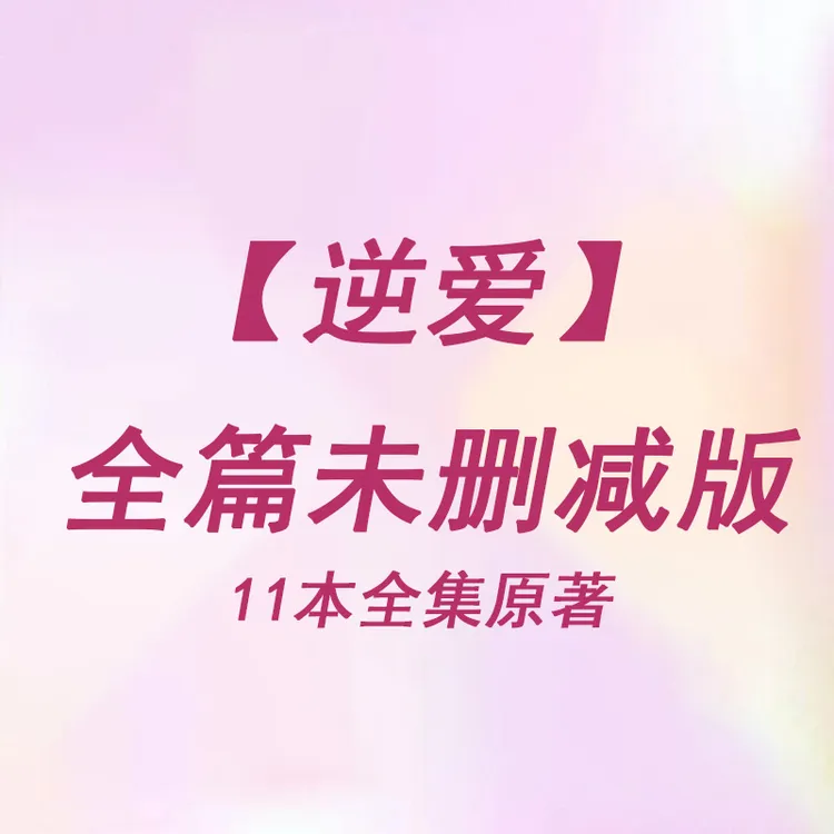 《逆爱》原著未删减版  by柴鸡蛋