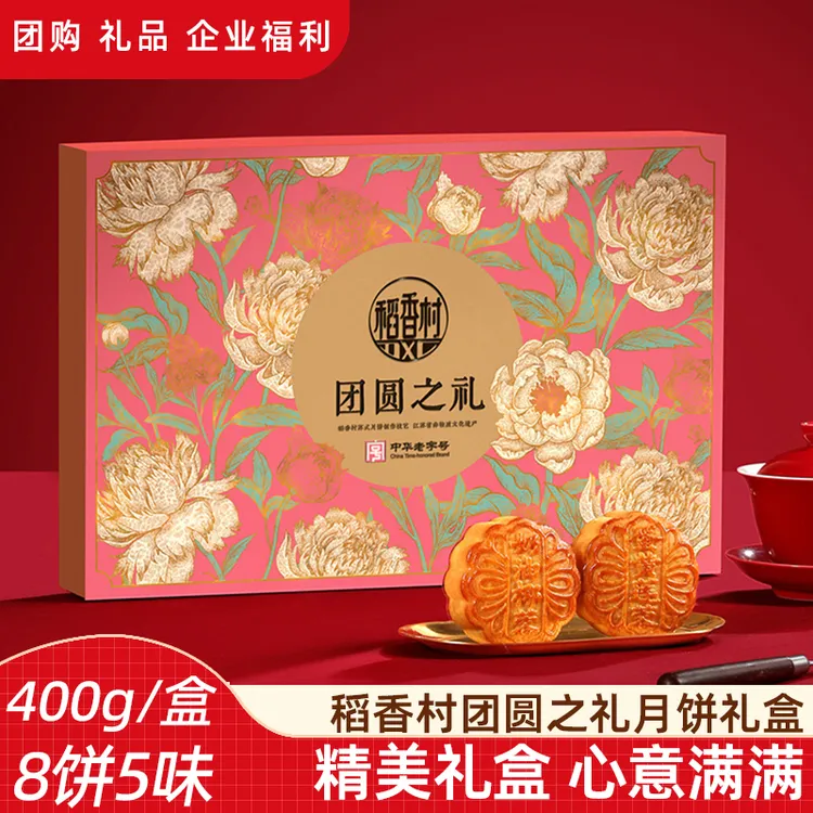 稻香村【团圆之礼400g 】五仁豆沙枣泥月饼中秋节月饼礼盒长辈