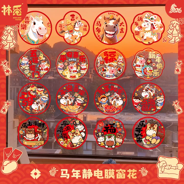 马年静电贴窗花2026马年卡通可爱春节静电贴玻璃窗户贴纸新年装饰