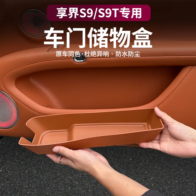 【双十一提前购】适用享界S9/S9T车门下储物盒TPE防水储物盒收纳垫
