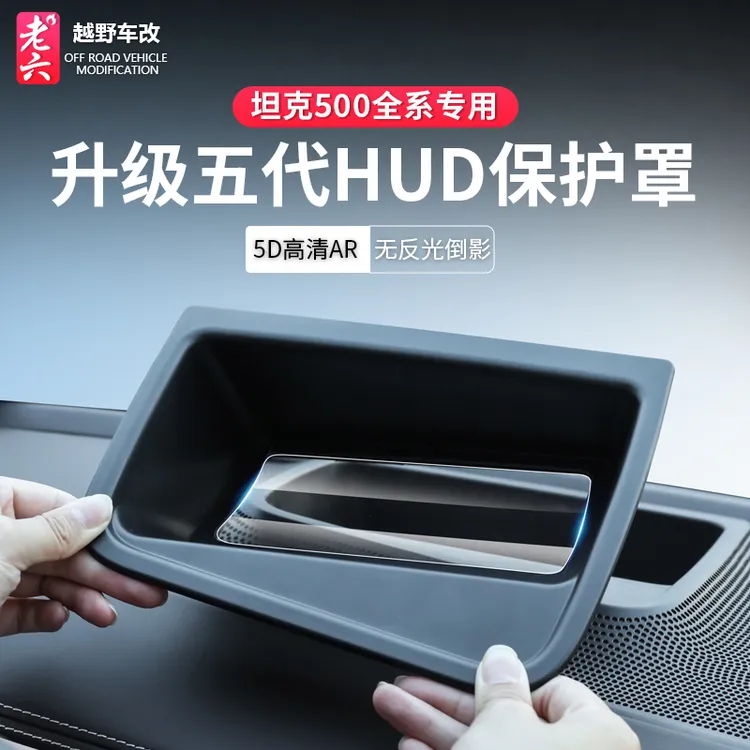 22-26款坦克500智享版hi4t/hi4z专用HUD抬头显示保护罩抬显防护框