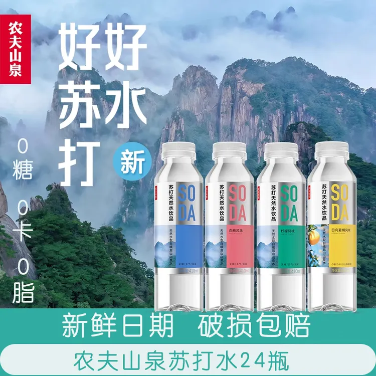 24瓶新日期农夫山泉苏打水天然水弱碱性白桃柠檬无糖饮料410ML/瓶