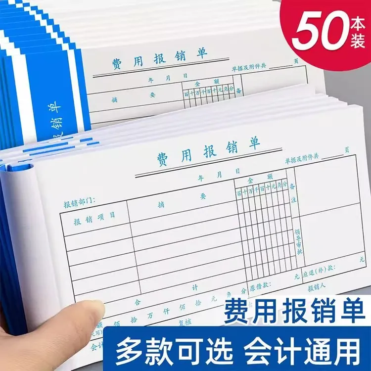 通用记账凭证报销单费用保销单通用报销单报账差旅申请单财务会计