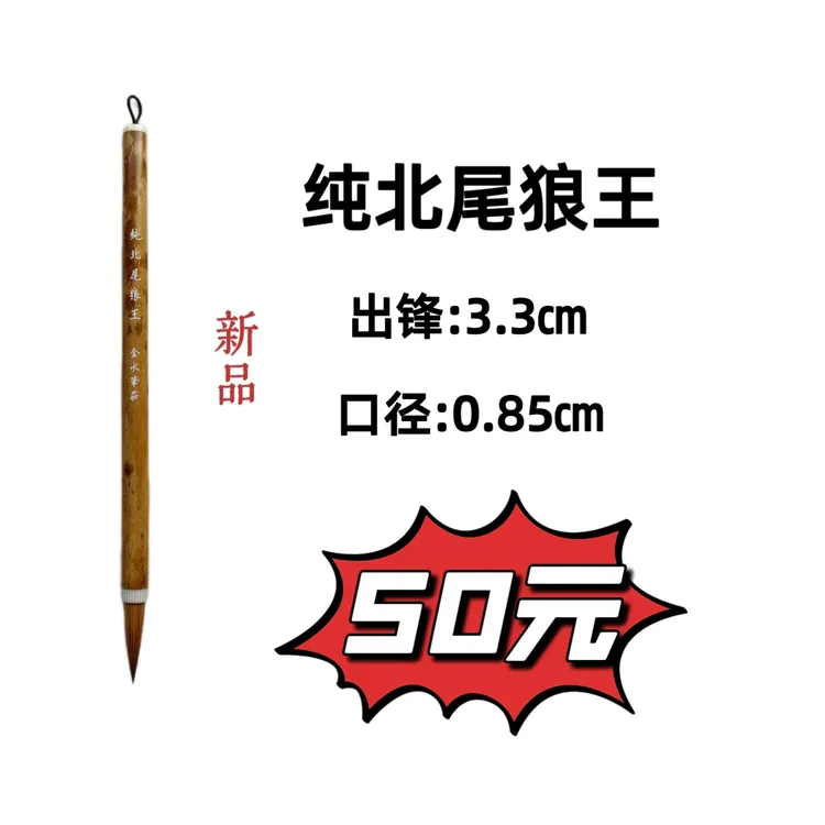 纯北尾狼王毛笔 刚柔并济，书画创作皆得心应手。