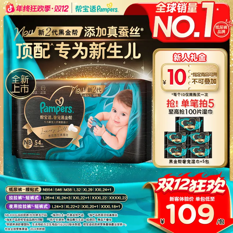 【新生儿顶配】帮宝适黑金帮纸尿裤拉拉裤添加真蚕丝NB-4XL尿不湿商品图