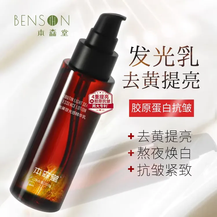 本森堂熊果苷光感精华乳液补水保湿去黄提亮抗糖胶原蛋白紧致抗皱