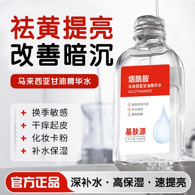 基肤源【官方正品】烟酰胺马来西亚甘油暗黃粗糙补水护肤甘油