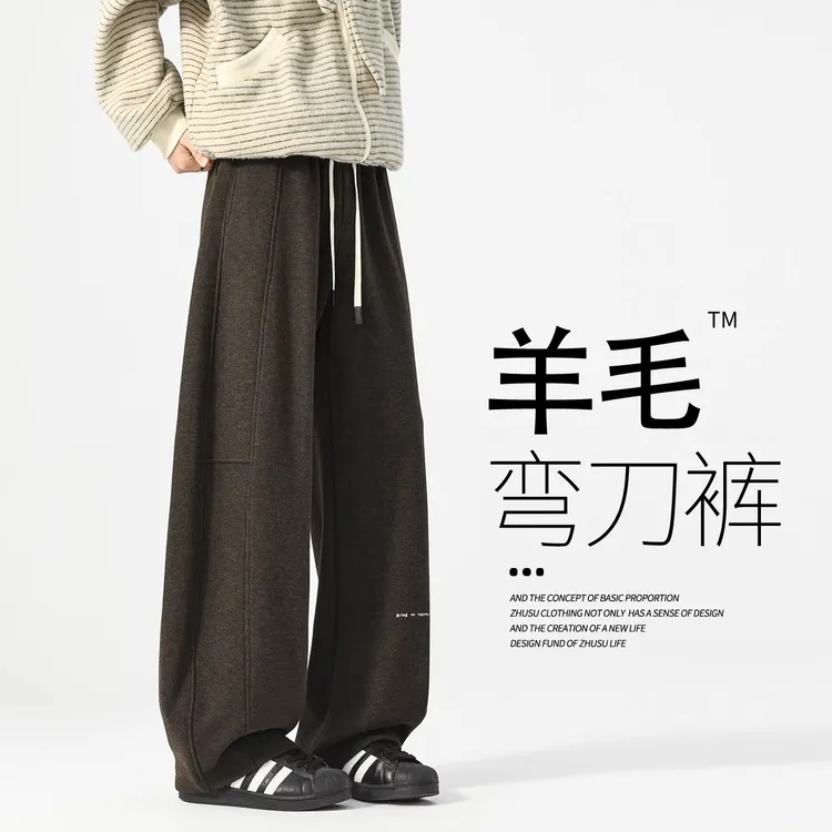 裤子男款秋冬款男士羊毛裤子美式弯刀休闲裤加绒加厚宽松直筒卫裤