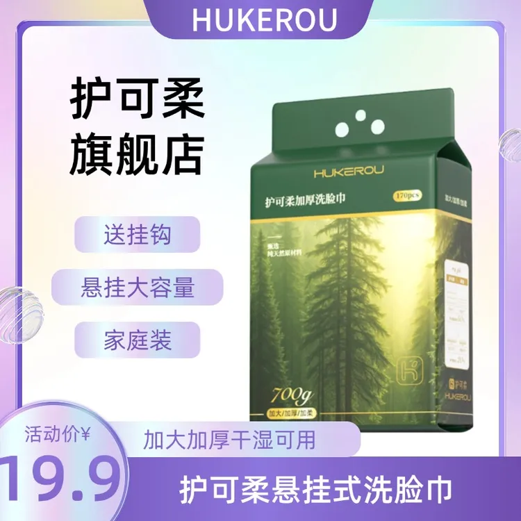 护可柔洗脸巾一次性新生婴儿壁挂式绵柔巾悬挂式擦脸洁面巾棉柔巾