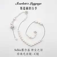 铜合金仿珍珠项链 Selkie塞尔基 神女 之泪 珍珠毛衣链 --C链