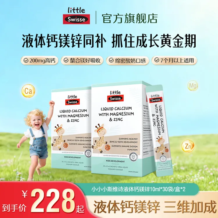 【冬季补钙】Swisse斯维诗长颈鹿钙婴幼儿200mg液体钙镁锌儿童