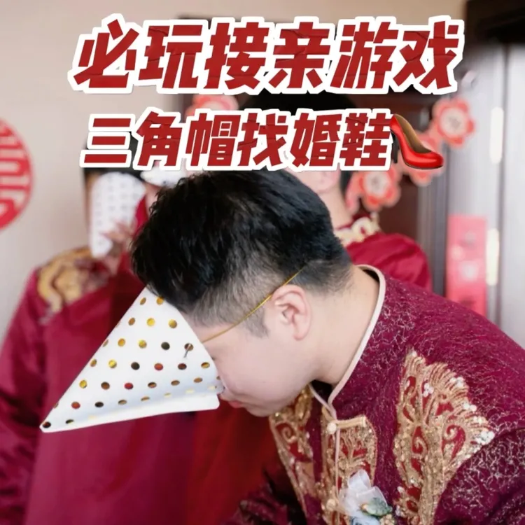 三角帽游戏道具接亲游戏挡脸纸帽结婚新郎伴郎互动接亲找婚鞋气氛