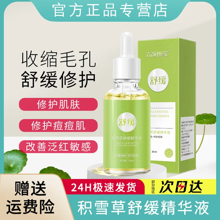 积雪草精华液修护红血丝滋润肌肤退红淡红痘印修红补水收缩毛孔液
