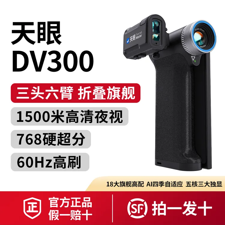 天眼DV300震撼来袭15mk超低热敏值60Hz高刷战神三代至强核芯