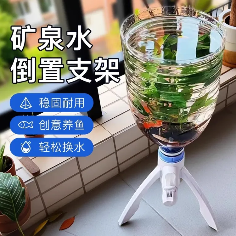 养鱼好物矿泉水养鱼换水三角支架倒置养鱼矿泉水瓶自制鱼缸水循环