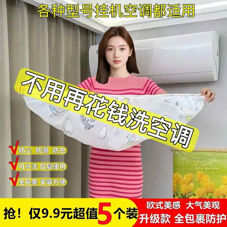 【抢！5个装】空调防尘罩挂机通用空调挡风帘防尘套印花可水洗保护罩