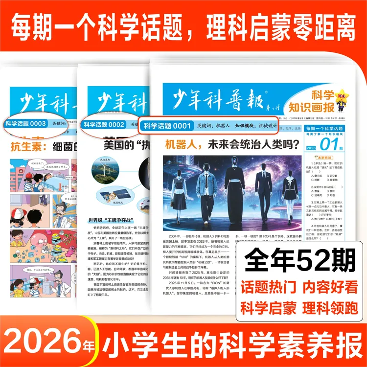 天星【少年科普报】2026学年少年科普报科学知识画报小学语文通用