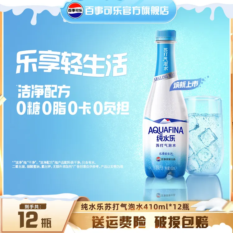 百事可乐纯水乐苏打气泡水410ml*12瓶整箱0糖0卡0脂气泡更带感