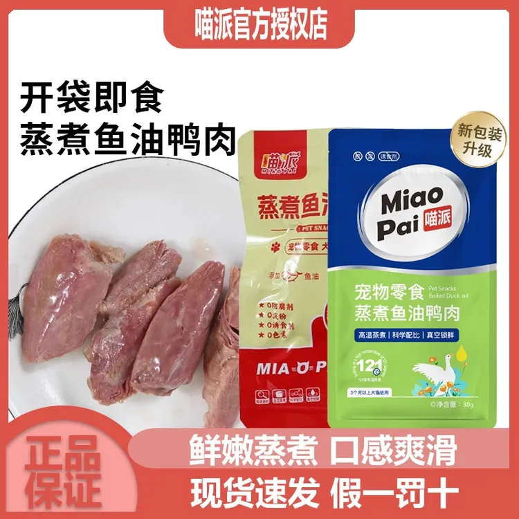 喵派蒸煮鱼油鸭肉鸭胸宠物猫咪狗狗营养零食湿粮肉干鸭肉犬猫零食