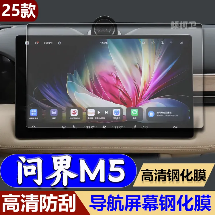 适用25款问界M5导航钢化膜中控台显示屏幕高清防刮保护膜改装用品