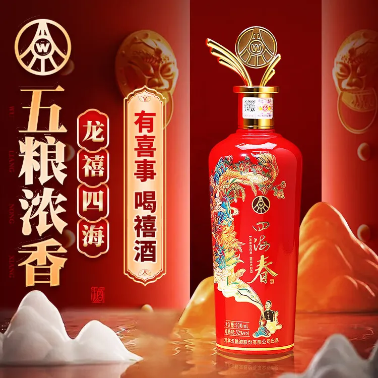 五粮液股份 四海春禧酒 宴请婚宴喜宴 礼盒装浓香型白酒