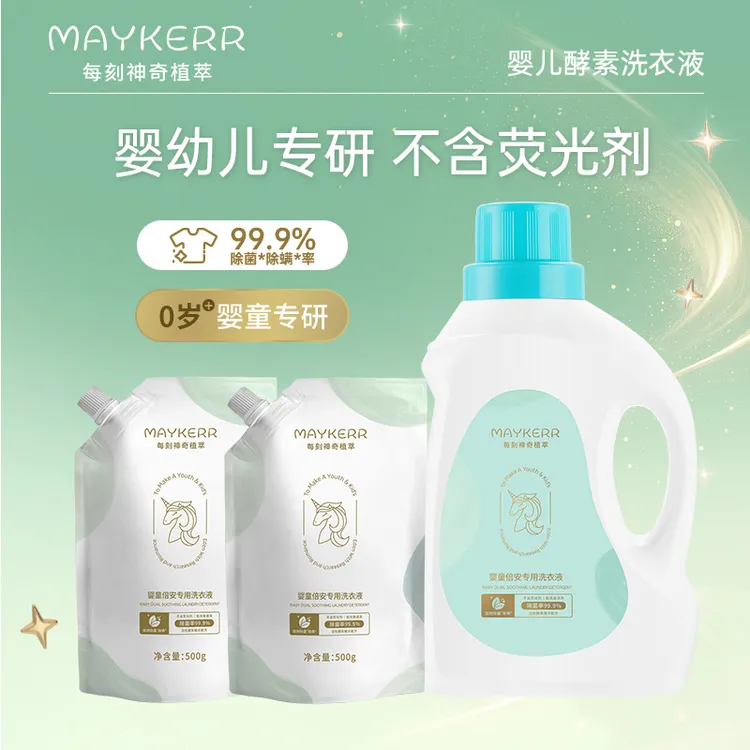 【MAYKERR】婴儿洗衣液酵素柔顺除螨抑菌去污去渍留香温和洗衣液