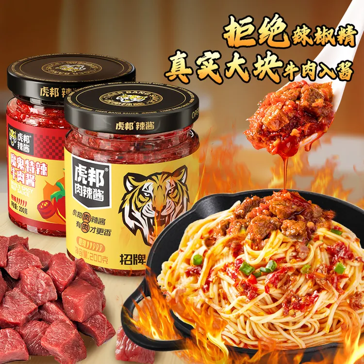 【虎邦】15%牛肉含量招牌牛肉辣酱 魔鬼特辣酱拌面拌饭下饭酱辣椒酱