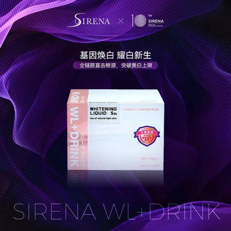 资丽奈/SIRENA美白饮亮白饮20ml*30支/ 盒