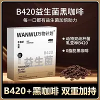 万物计划B420益生菌黑咖啡阿拉比卡黑咖啡健身咖啡20条/盒速溶