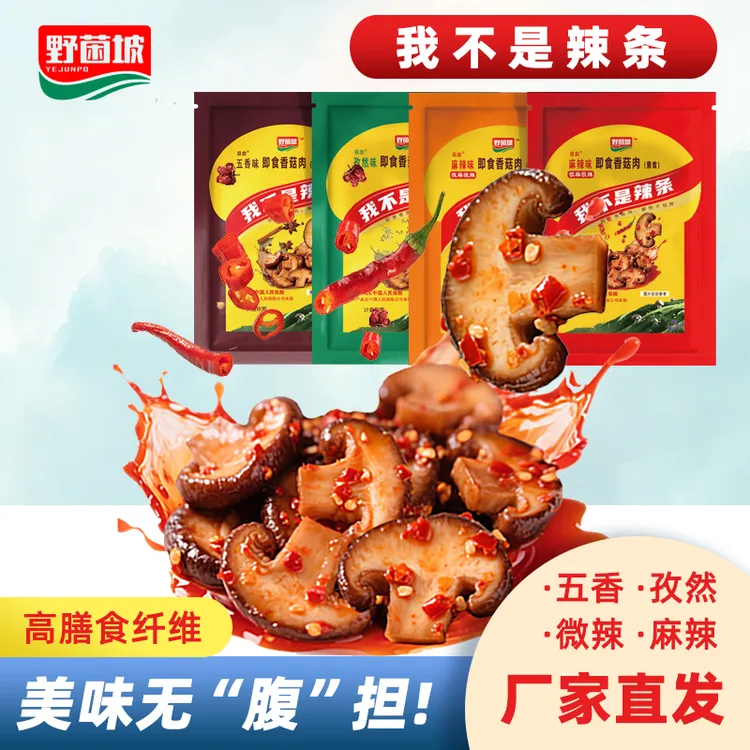菇类香菇开袋即食菌菇零食熟食卤味香菇肉小包装麻辣香菇片素食