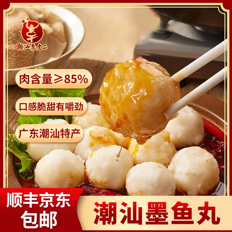 达濠李老二潮汕墨鱼丸250g*4包特产Q弹潮汕Q弹满口是肉正宗火锅