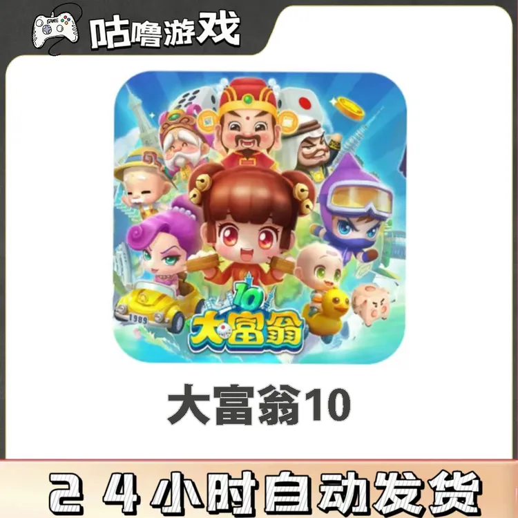 大富翁10 经典棋类游戏 手机平板通用 完整版可联机游戏安装服务 