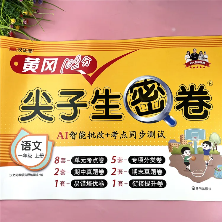 一年级上册语文同步试卷人教版单元考点检测卷语文试卷试卷必刷题