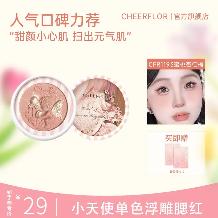 【达人专属】cheerflor&游乐者小天使浮雕腮红显白纯欲腮紫腮蓝脸部