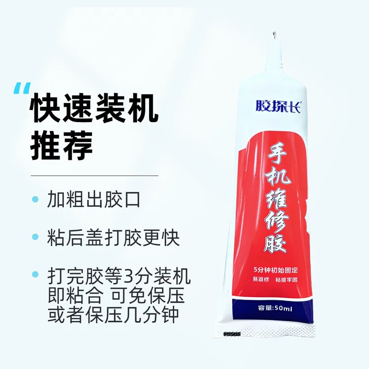 手机维修胶水5分钟快速初始固定粘接牢固粘手机屏后盖50ml
